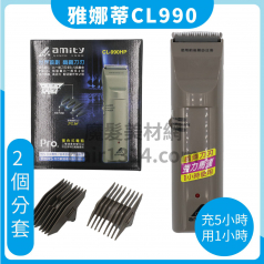 E14 amity雅娜蒂專業電剪 CL-990HP